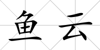 魚云