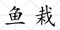 魚栽