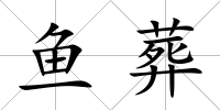 魚葬