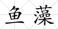 魚藻