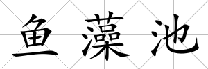 魚藻池