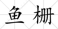 魚柵