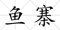 魚寨