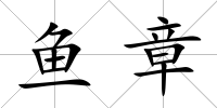魚章