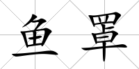 魚罩