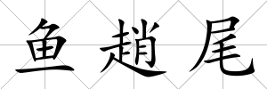魚趙尾