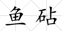 魚砧