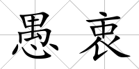 愚衷