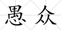 愚眾
