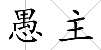 愚主