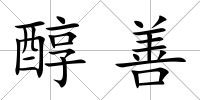 醇善
