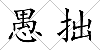 愚拙
