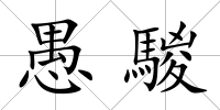 愚騣