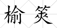 榆筴