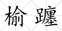 榆躔