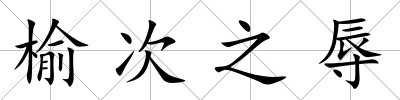 榆次之辱