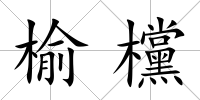 榆欓