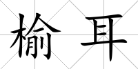 榆耳
