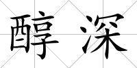 醇深