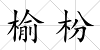 榆枌