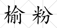 榆粉