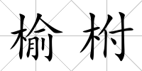 榆柎