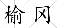 榆岡