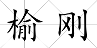 榆剛
