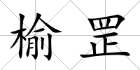 榆罡