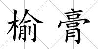 榆膏