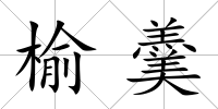 榆羹