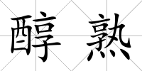 醇熟