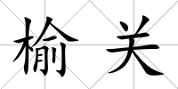 榆關(guān)