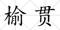 榆貫