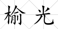 榆光