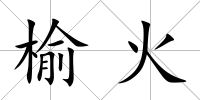 榆火