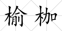 榆枷