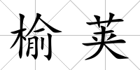 榆莢