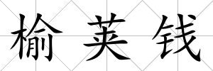 榆莢錢