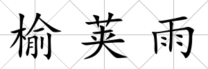 榆莢雨