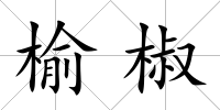 榆椒