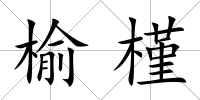 榆槿