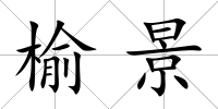 榆景