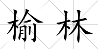 榆林