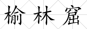 榆林窟