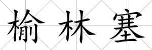 榆林塞