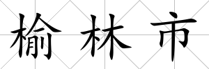 榆林市