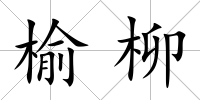 榆柳