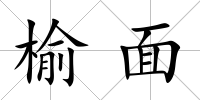 榆面