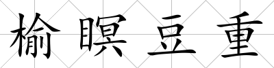 榆瞑豆重